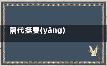 隔代撫養(yǎng)要注意方式 拒絕溺愛(ài)